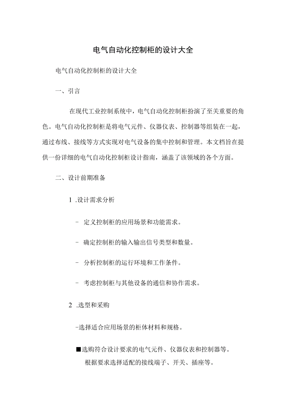 电气自动化控制柜的设计大全.docx_第1页