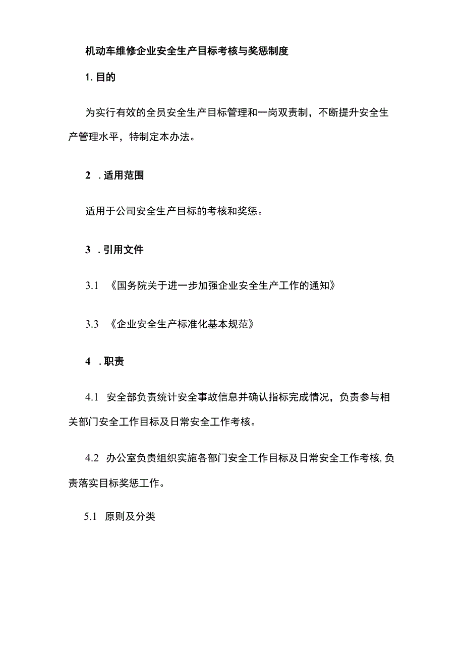 机动车维修企业安全生产目标考核与奖惩制度.docx_第1页