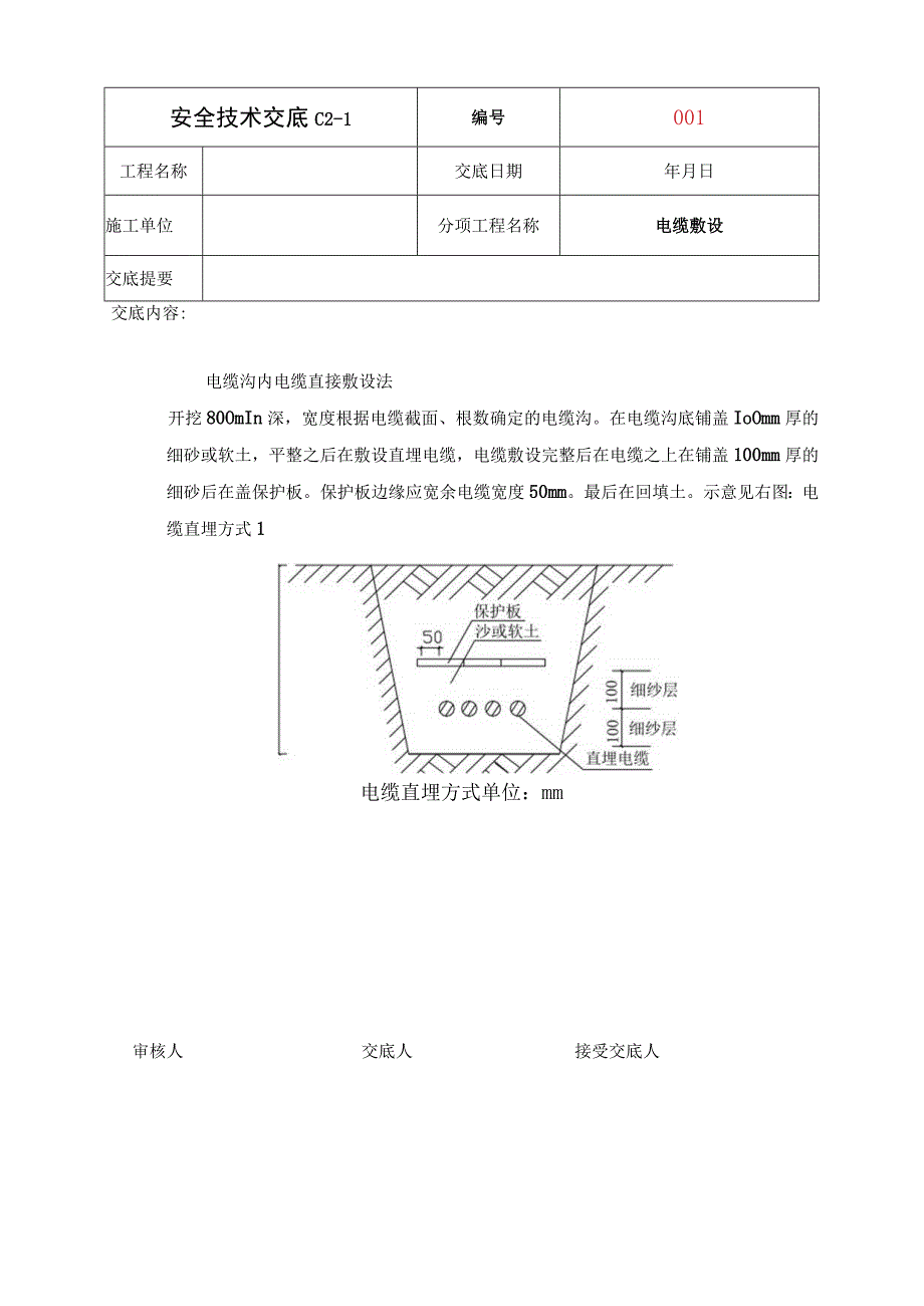 电气施工作业安全技术交底资料范本.docx_第1页