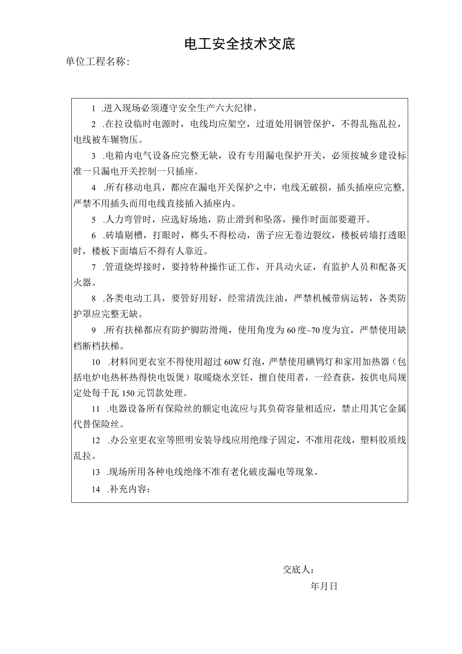 电工安全技术交底.docx_第1页