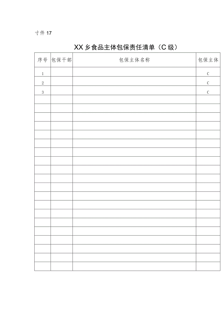 XX乡食品主体包保责任清单.docx_第2页