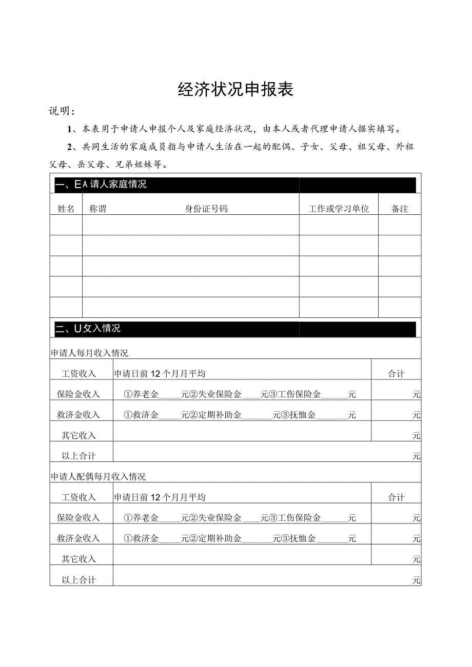 经济状况申报表.docx_第1页