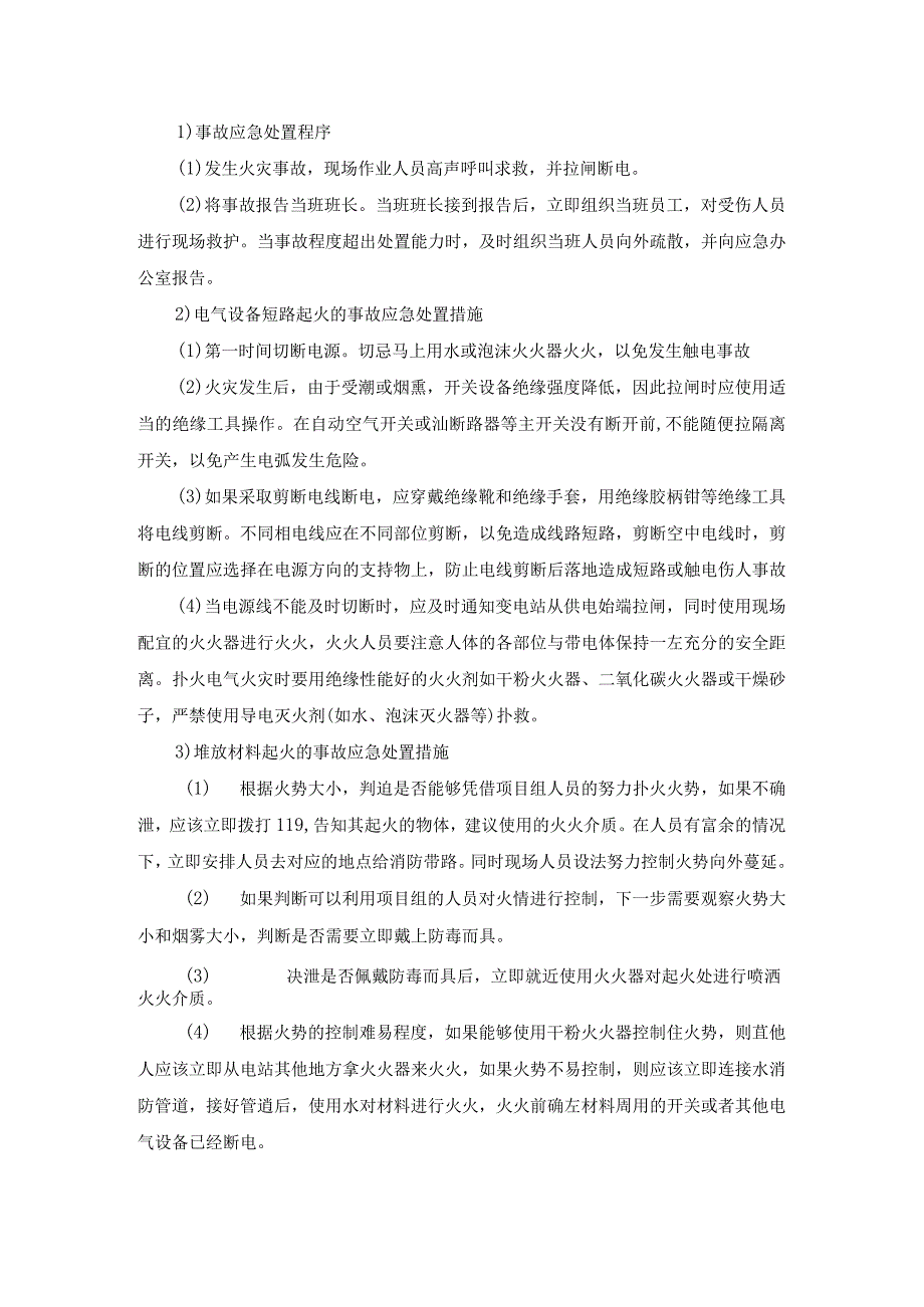 火灾爆炸事故现场处置方案.docx_第2页