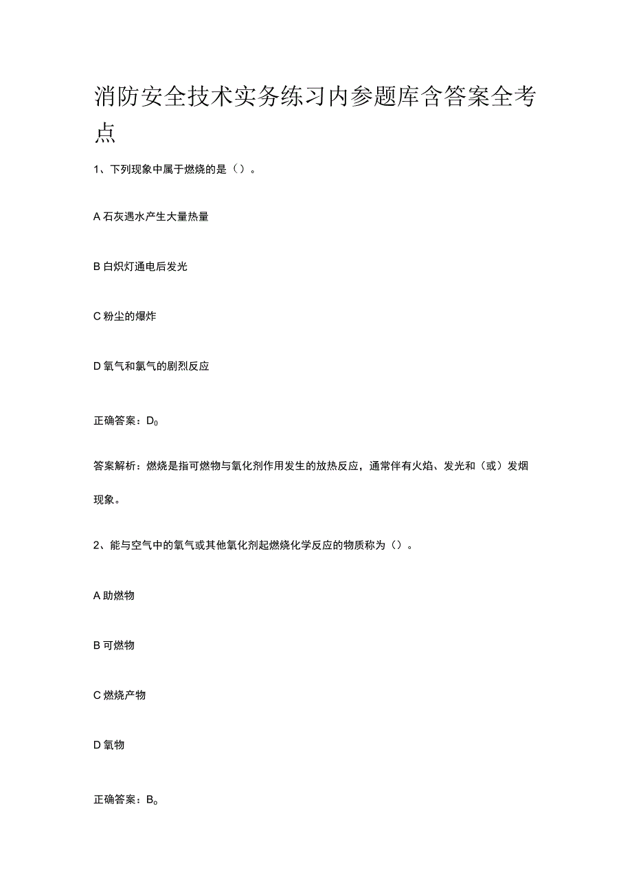 消防安全技术实务练习内参题库含答案全考点.docx_第1页