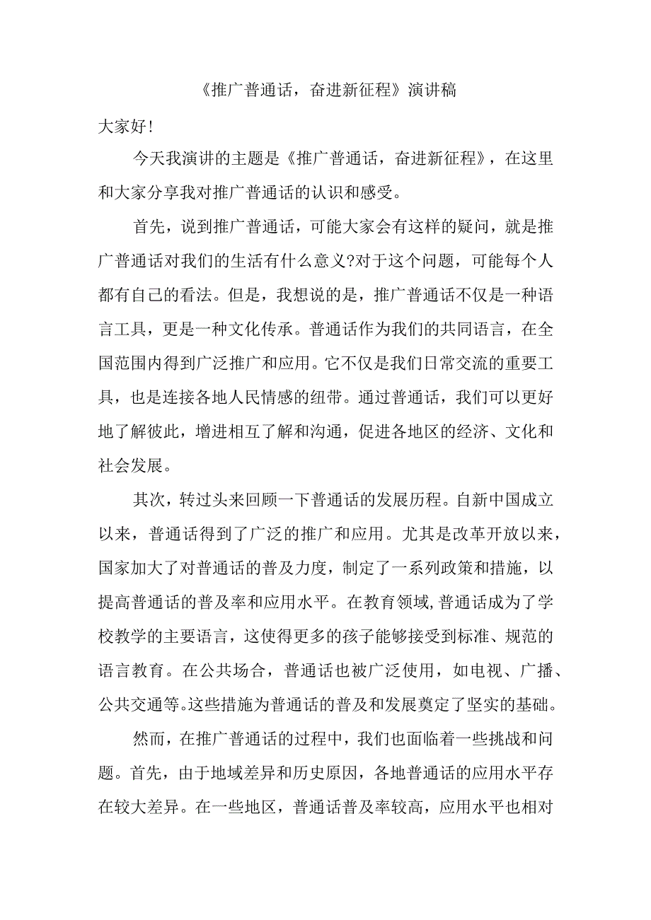 2023《推广普通话奋进新征程》演讲稿.docx_第1页