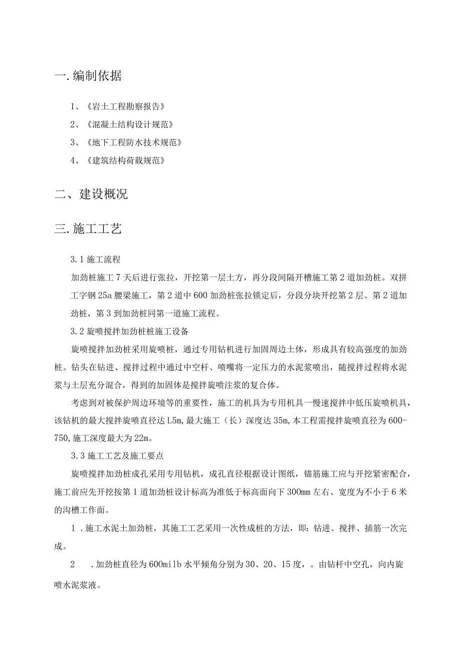 旋喷搅拌加劲桩施工方案.docx_第1页