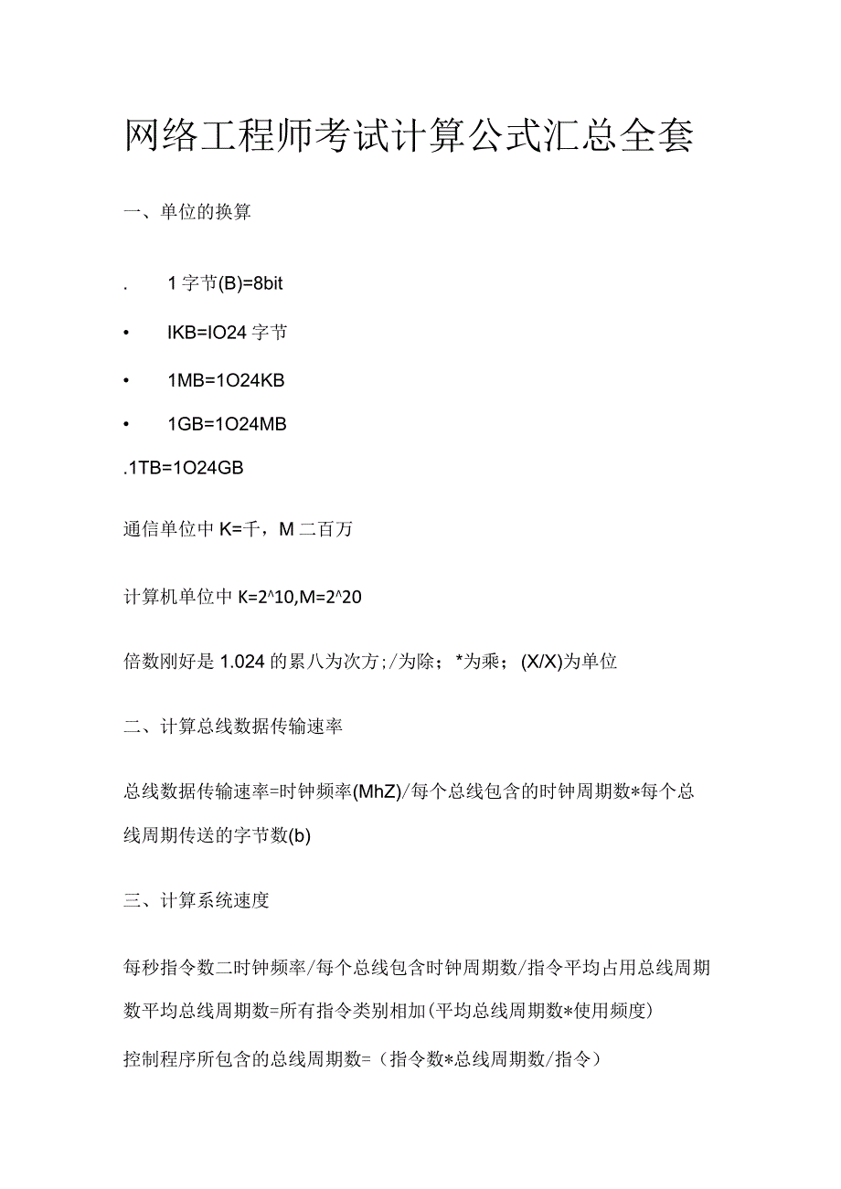 网络工程师考试计算公式汇总全套.docx_第1页