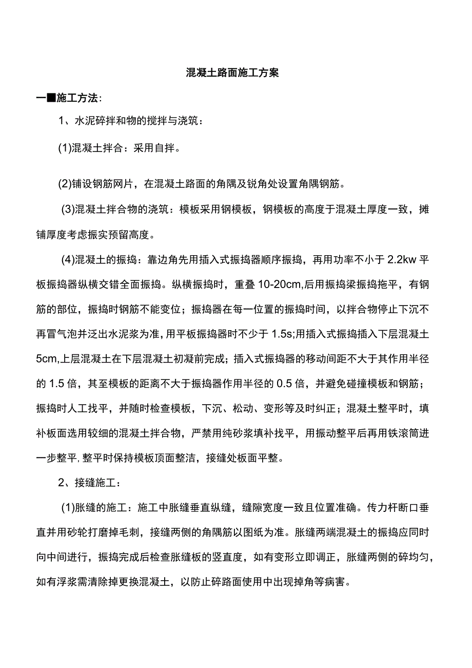 混凝土路面施工方案.docx_第1页