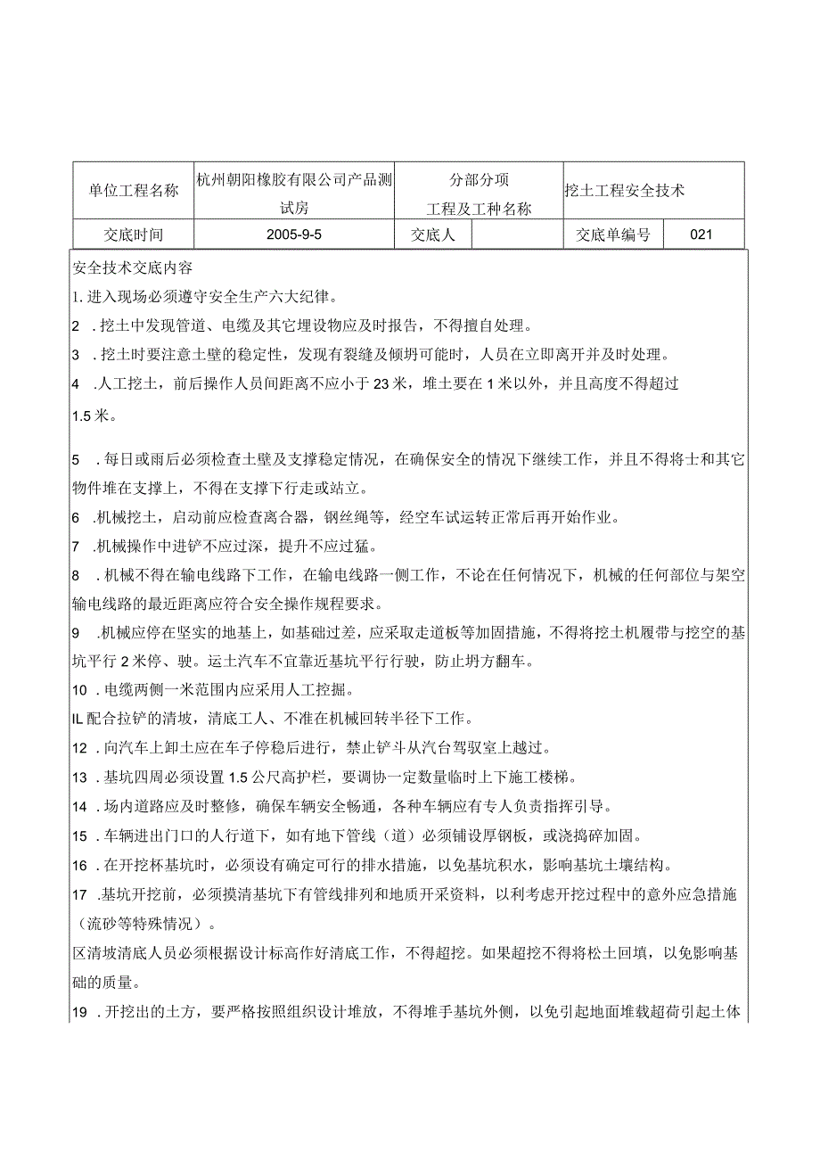 挖土工程安全技术交底.docx_第1页