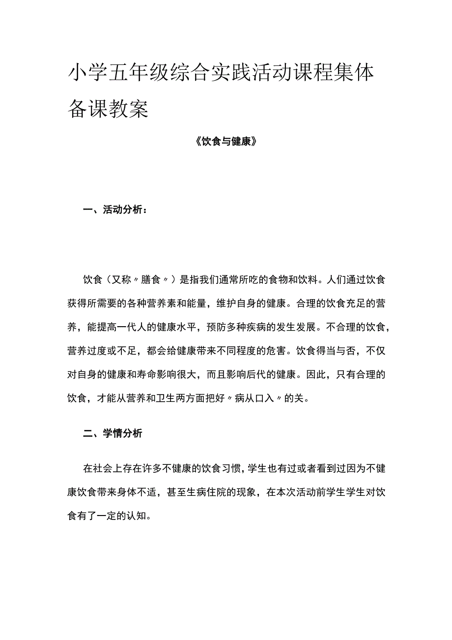 小学五年级综合实践活动课程集体备课教案.docx_第1页