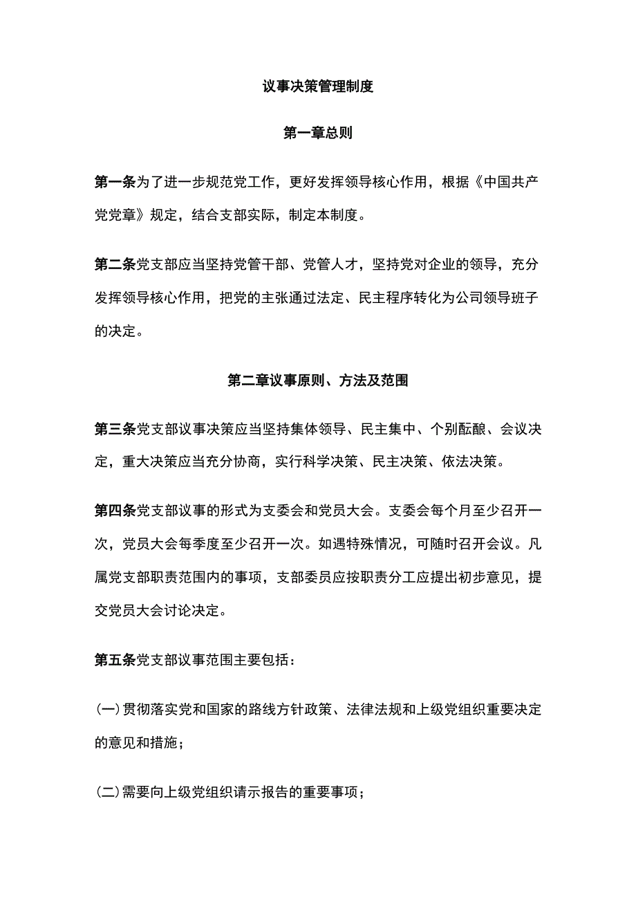 议事决策管理制度.docx_第1页