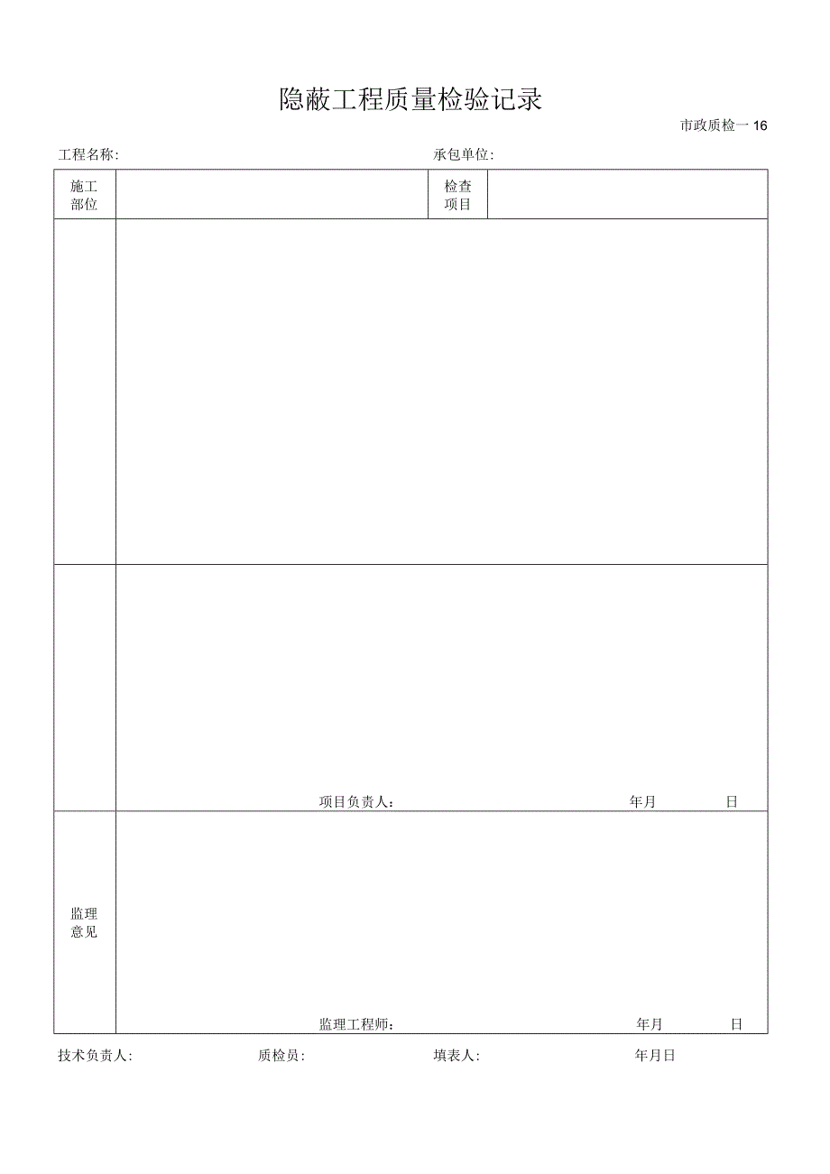 隐蔽工程质量检验记录.docx_第1页