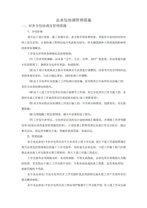 总承包协调管理措施.docx