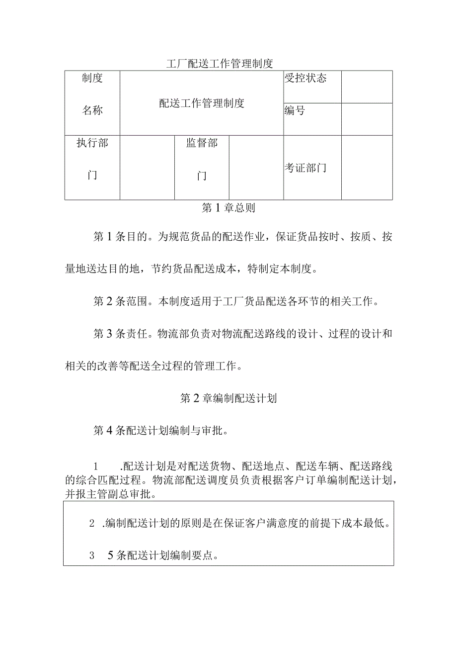 工厂配送工作管理制度.docx_第1页