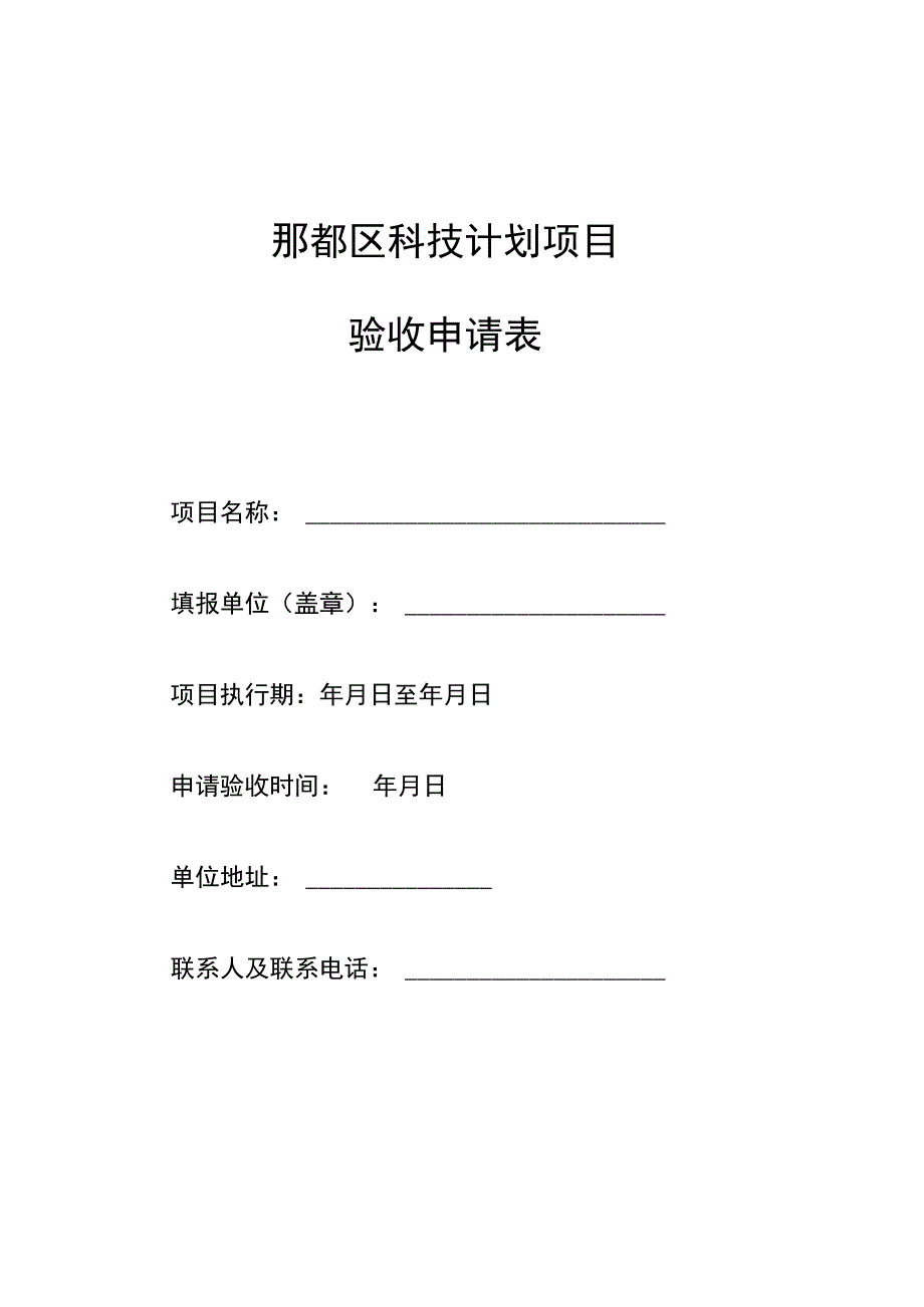 郫都区科技计划项目验收申请表.docx_第1页