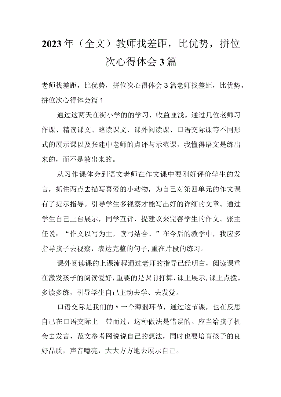 2023年（全文）教师找差距比优势拼位次心得体会3篇.docx_第1页