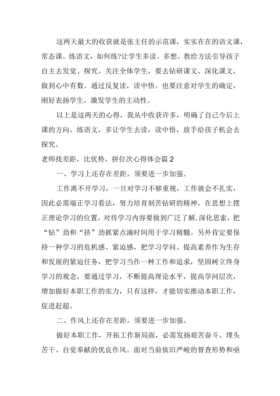 2023年（全文）教师找差距比优势拼位次心得体会3篇.docx_第2页