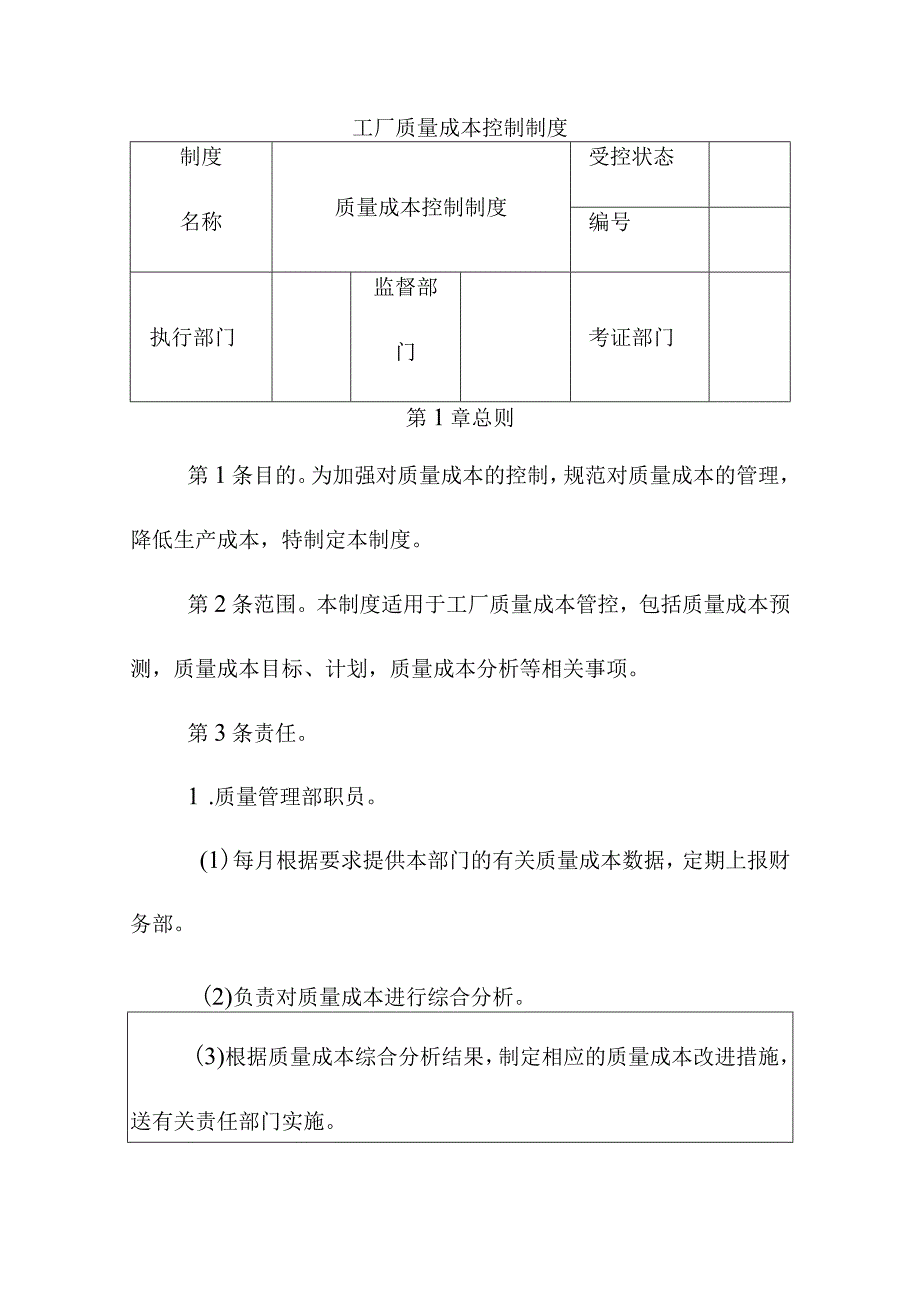 工厂质量成本控制制度.docx_第1页