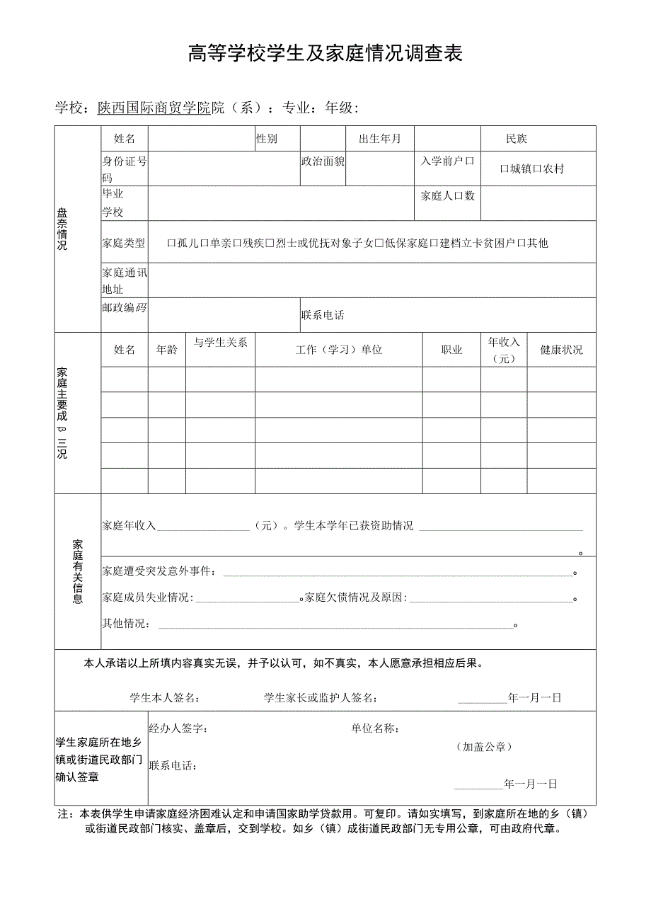 高等学校学生及家庭情况调查表.docx_第1页