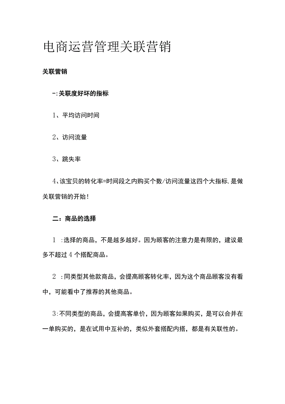 电商运营管理 关联营销.docx_第1页