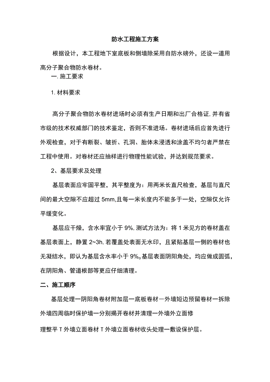 防水工程施工方案.docx_第1页