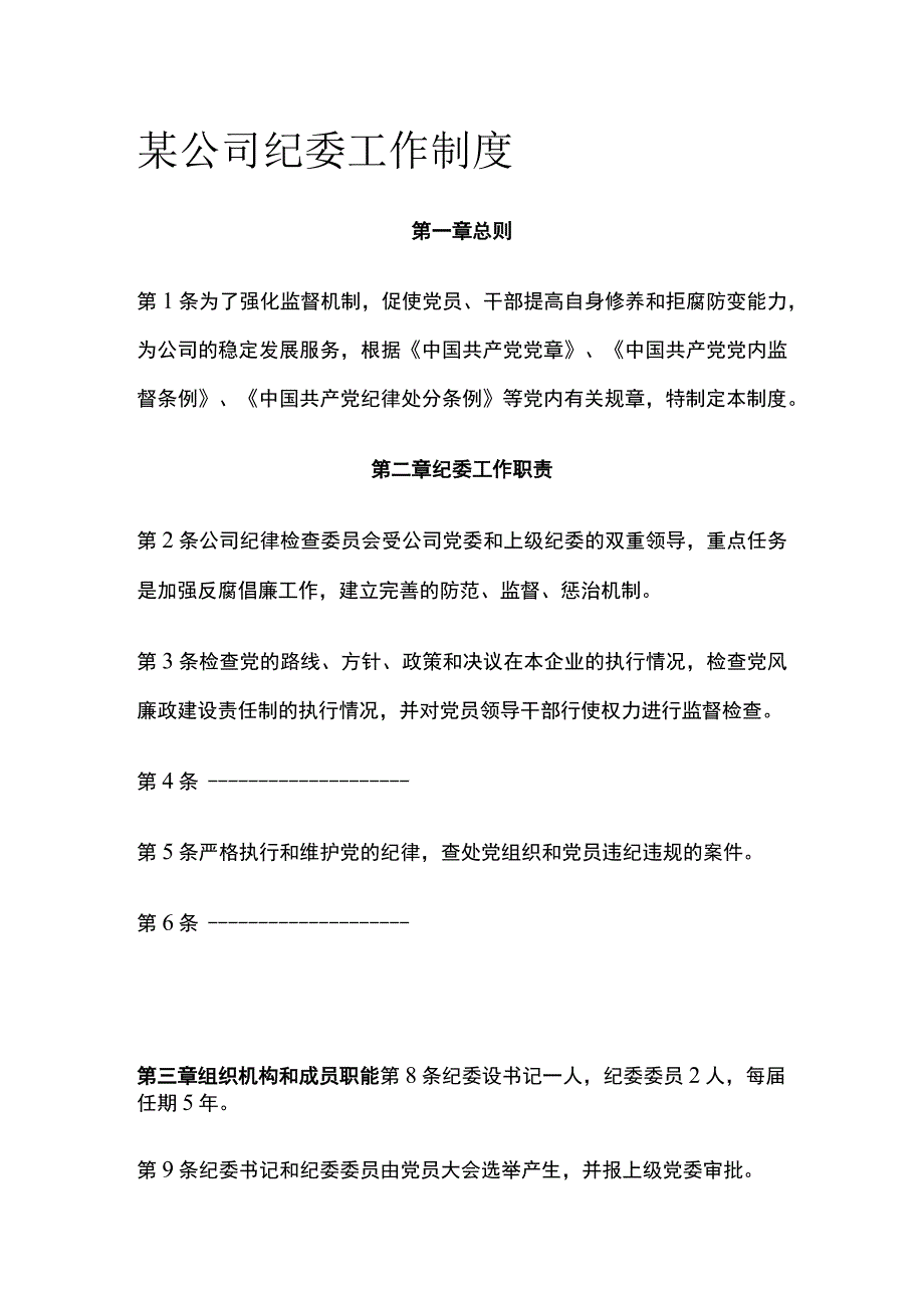 某公司纪委工作制度.docx_第1页