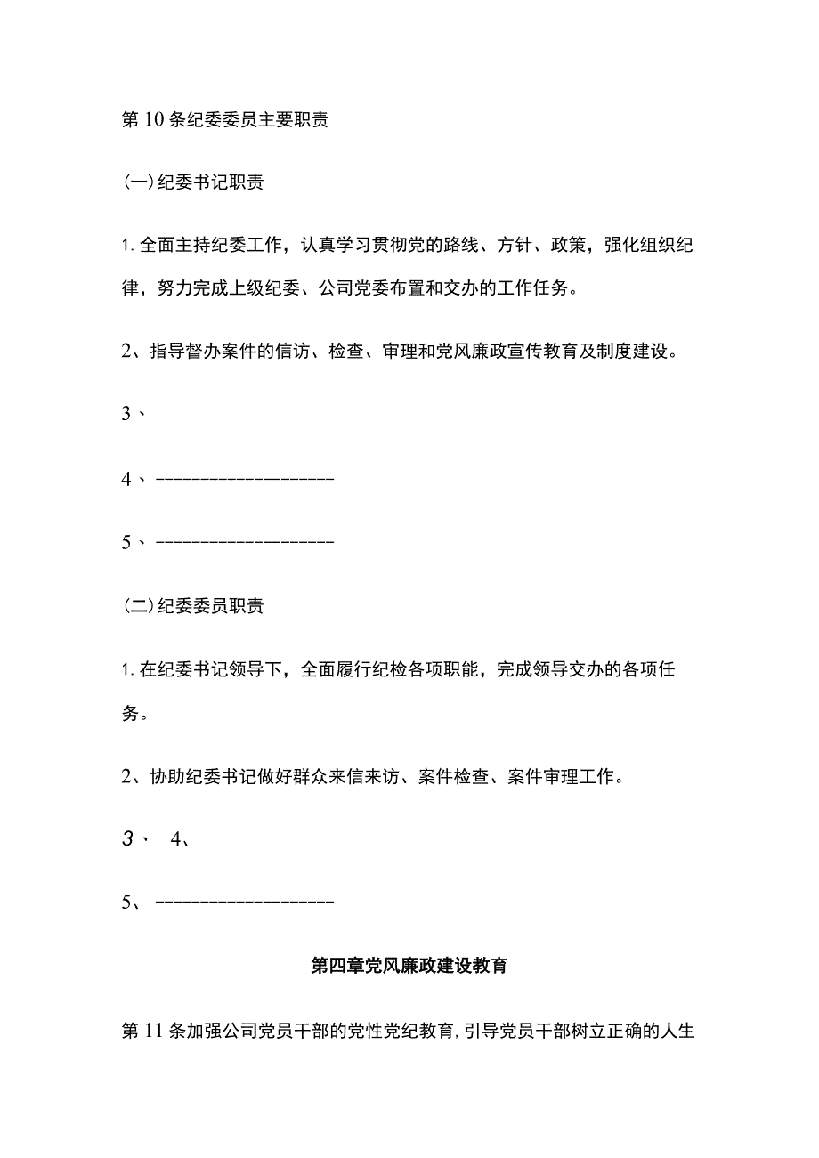 某公司纪委工作制度.docx_第2页