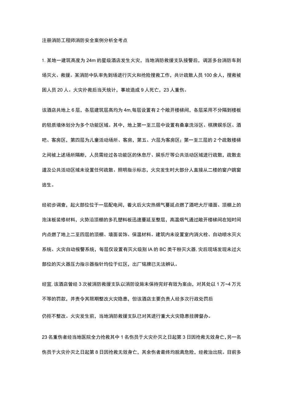 注册消防工程师 消防安全案例分析全考点.docx_第1页