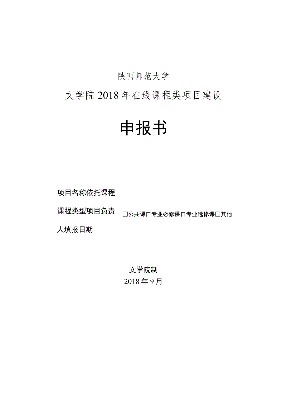 陕西师范大学文学院2018年在线课程类项目建设申报书.docx_第1页