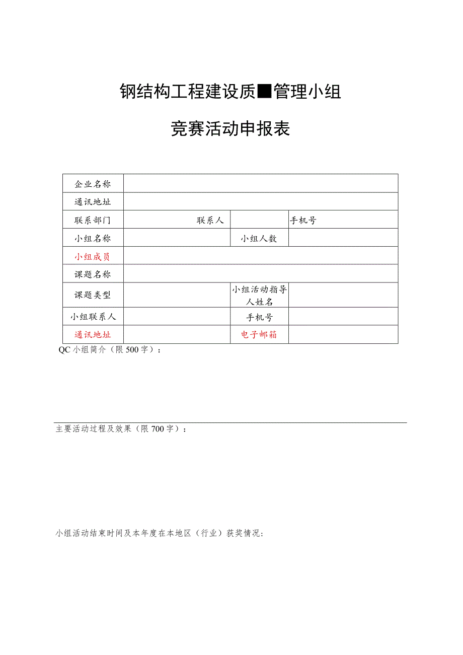 钢结构工程建设质量管理小组竞赛活动申报表.docx_第1页