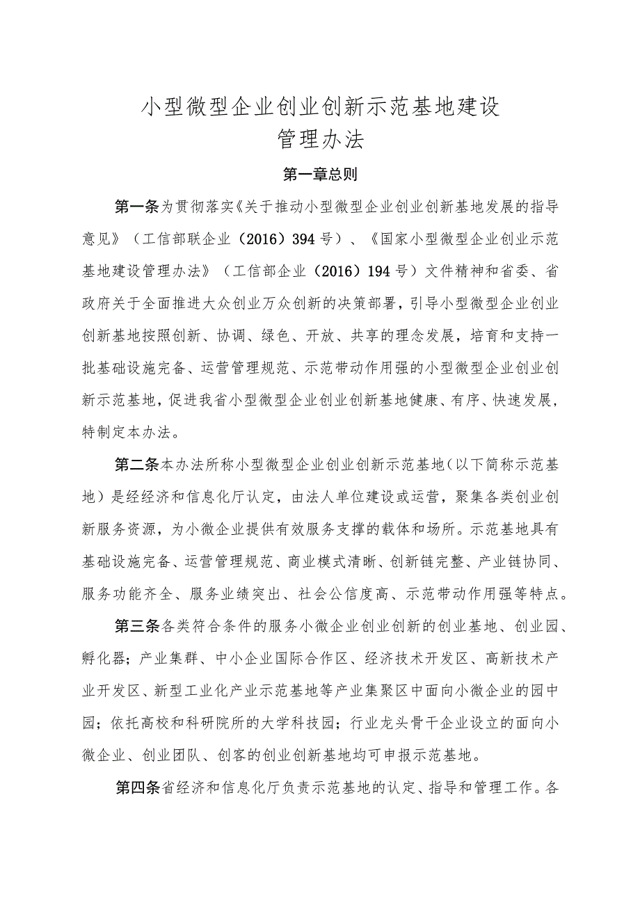 小型微型企业创业创新示范基地建设管理办法.docx_第1页