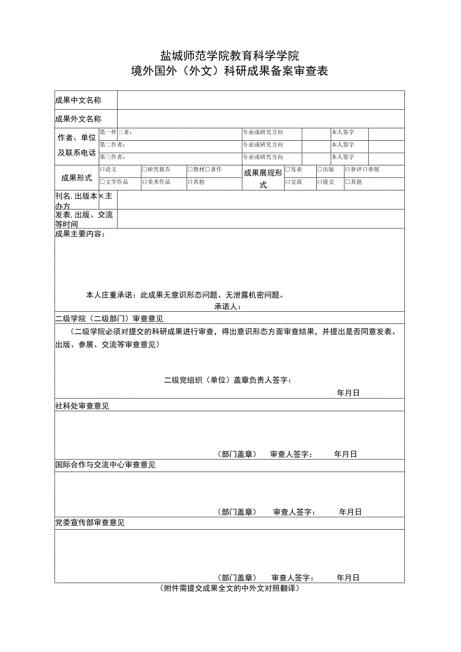 盐城师范学院教育科学学院境外国外外文科研成果备案审查表.docx_第1页