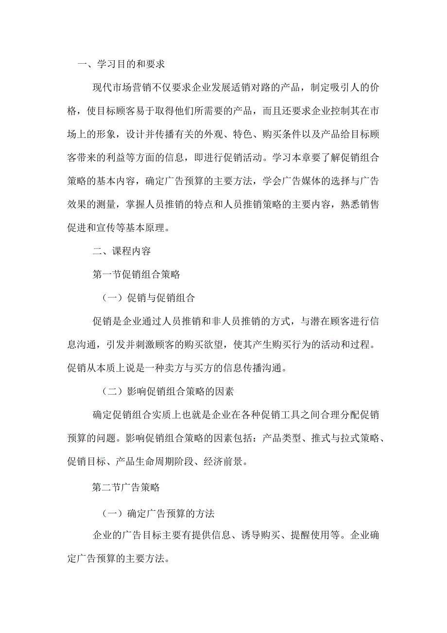 自考“市场营销学”考试大纲：促销策略.docx_第1页