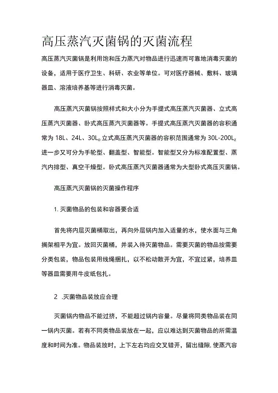 高压蒸汽灭菌锅的灭菌流程.docx_第1页