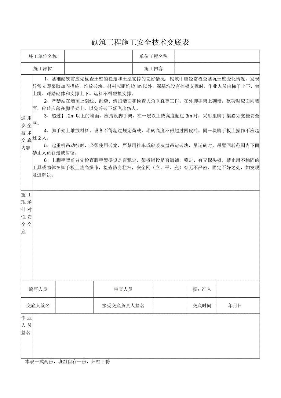 砌筑工程施工安全技术交底表.docx_第1页