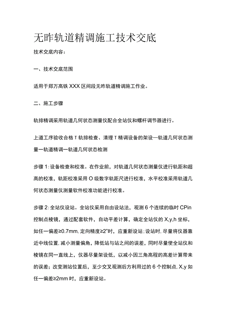 无砟轨道精调施工技术交底.docx_第1页