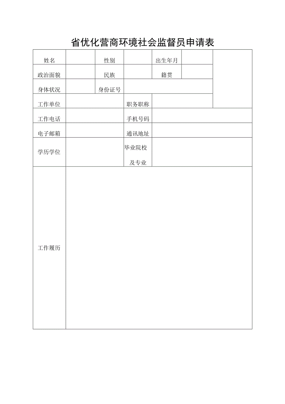 省优化营商环境社会监督员申请表.docx_第1页