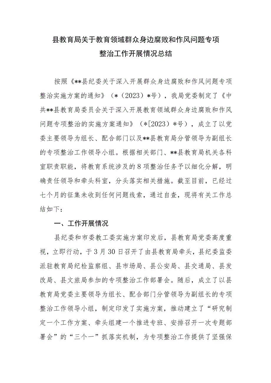 2023年某县教育局关于教育领域群众身边腐败和作风问题专项整治工作开展情况总结.docx_第1页