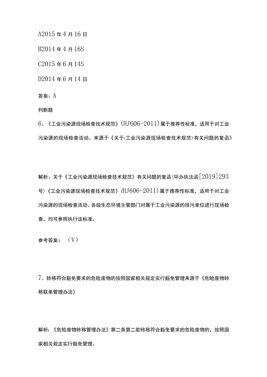 生态环境法律法规题库含答案1月.docx_第3页