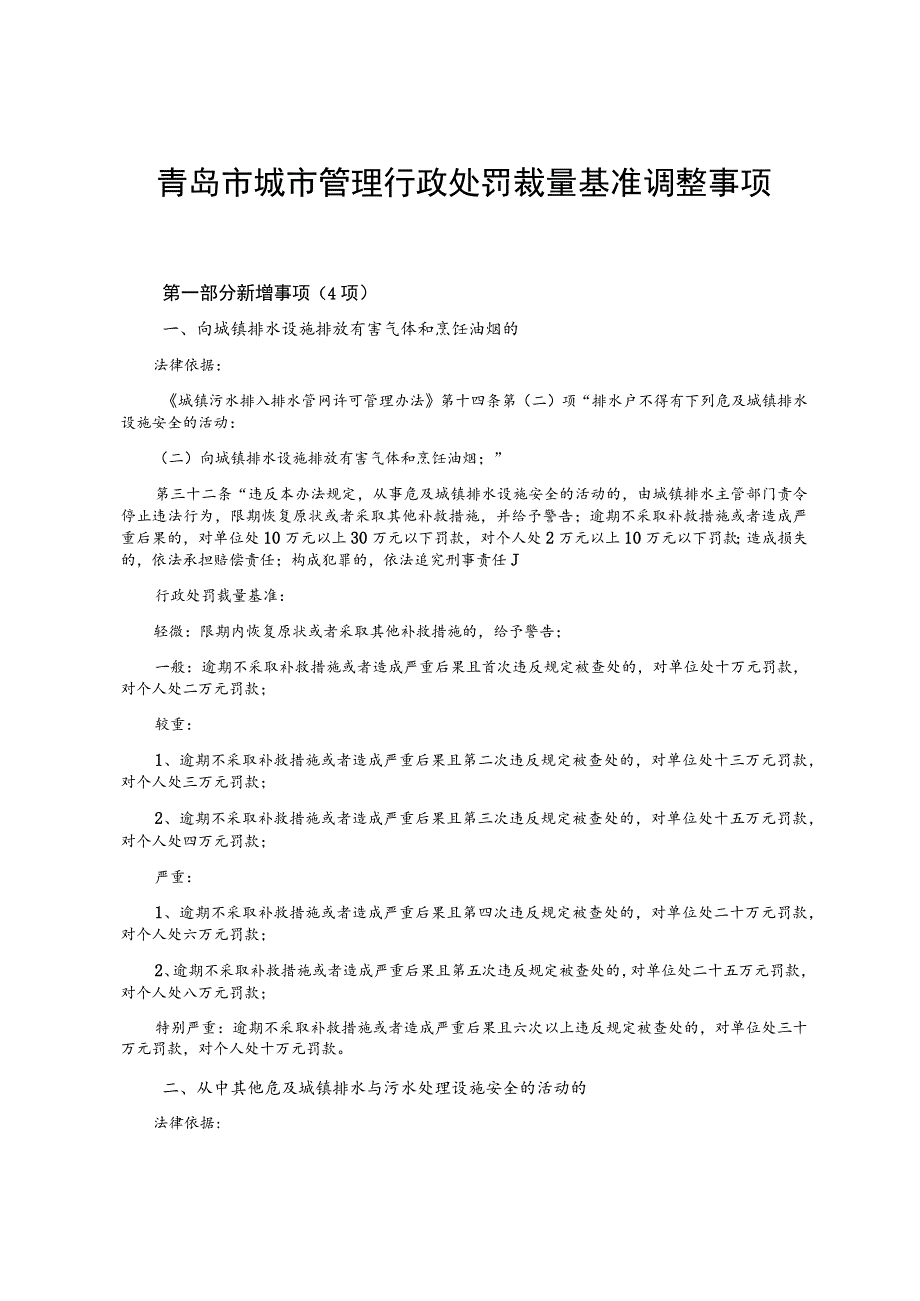 青岛市城市管理行政处罚裁量基准调整事项.docx_第1页