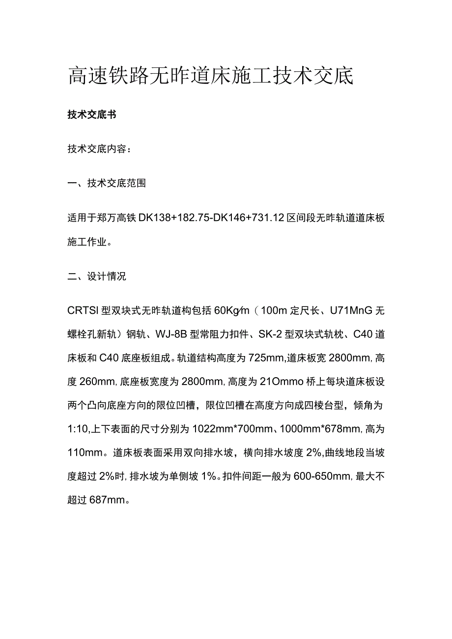 高速铁路无砟道床施工技术交底.docx_第1页