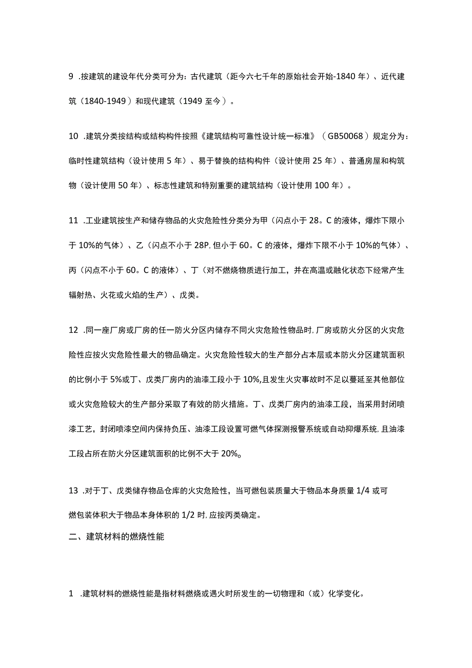 消防设施操作员 建筑防火基本知识全考点.docx_第3页