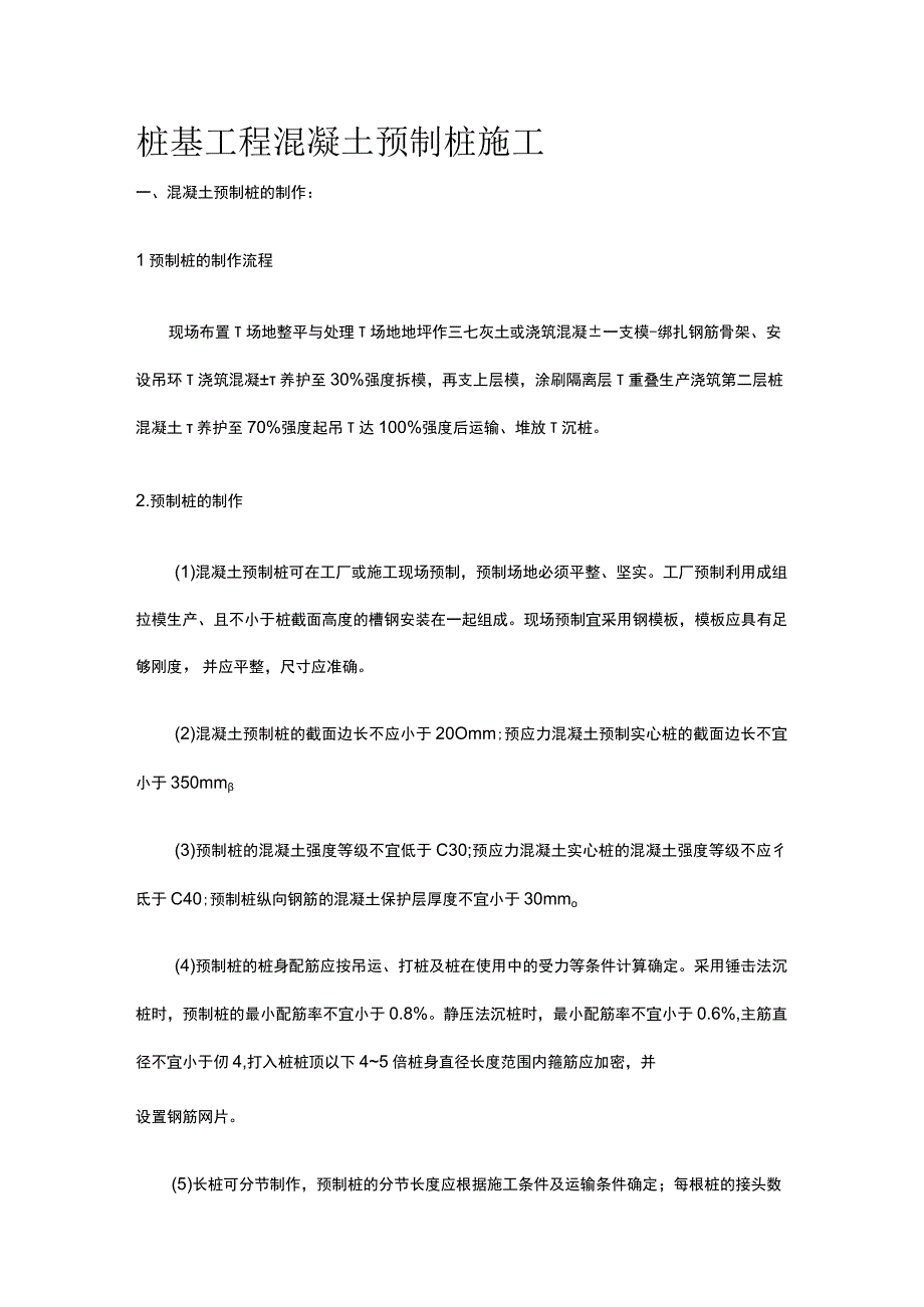 桩基工程 混凝土预制桩施工.docx_第1页