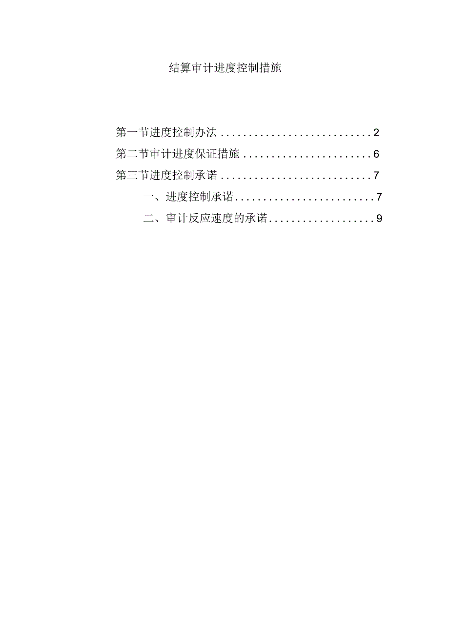 结算审计进度控制措施.docx_第1页