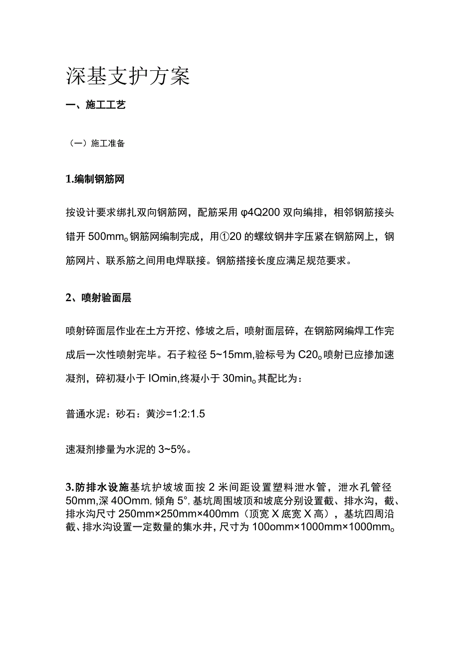 深基支护方案.docx_第1页