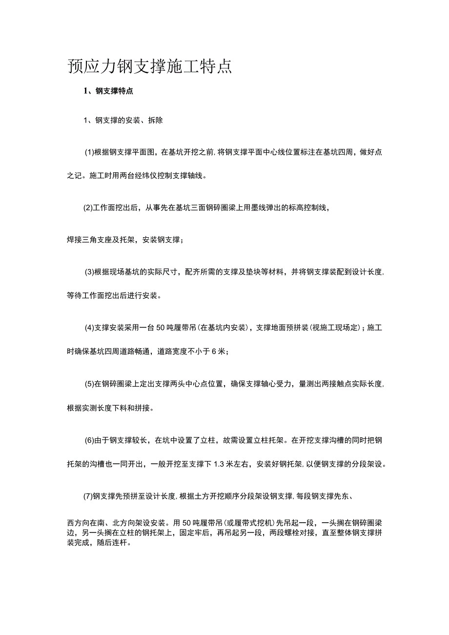 预应力钢支撑施工特点.docx_第1页