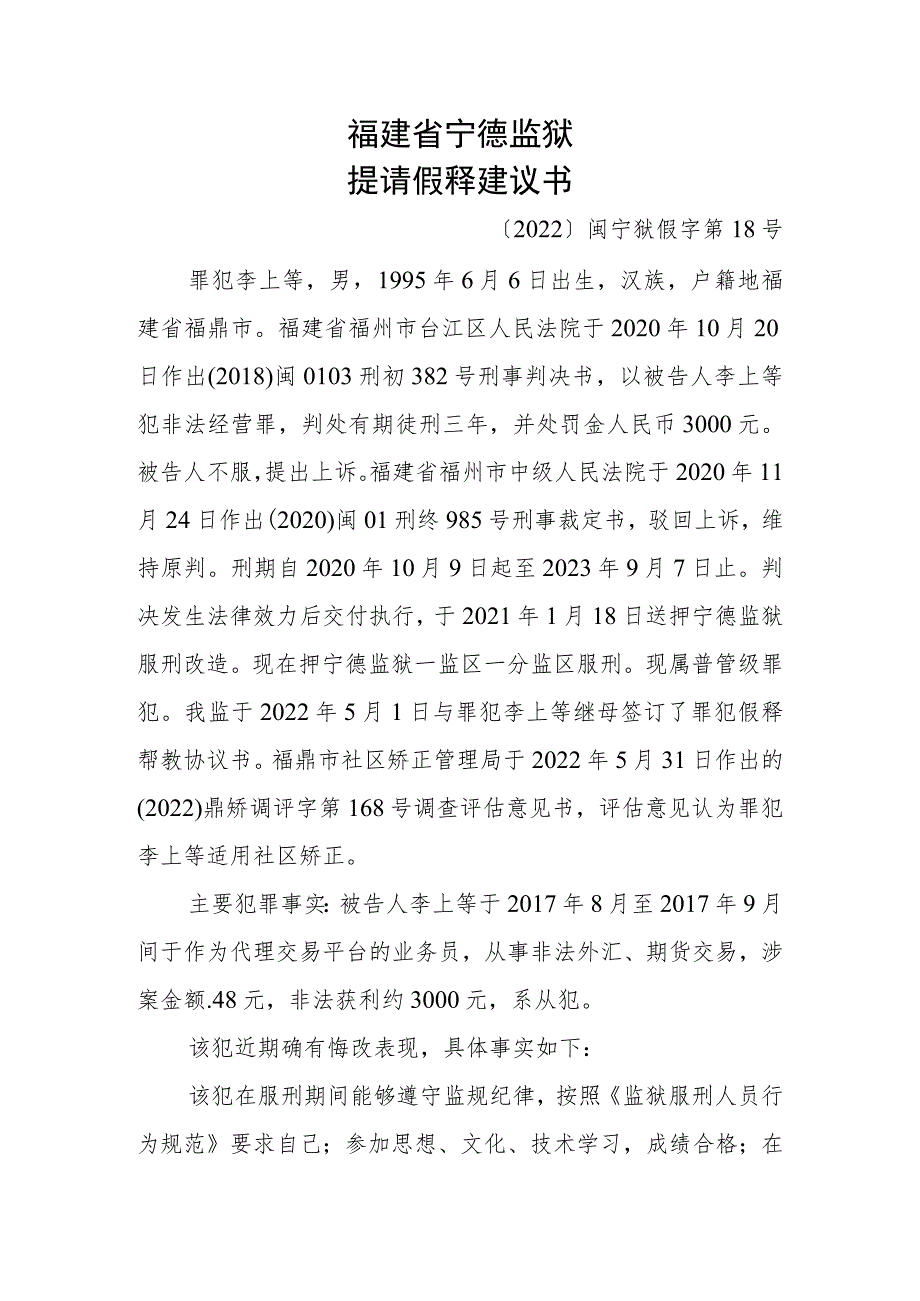 福建省宁德监狱提请假释建议书.docx_第1页