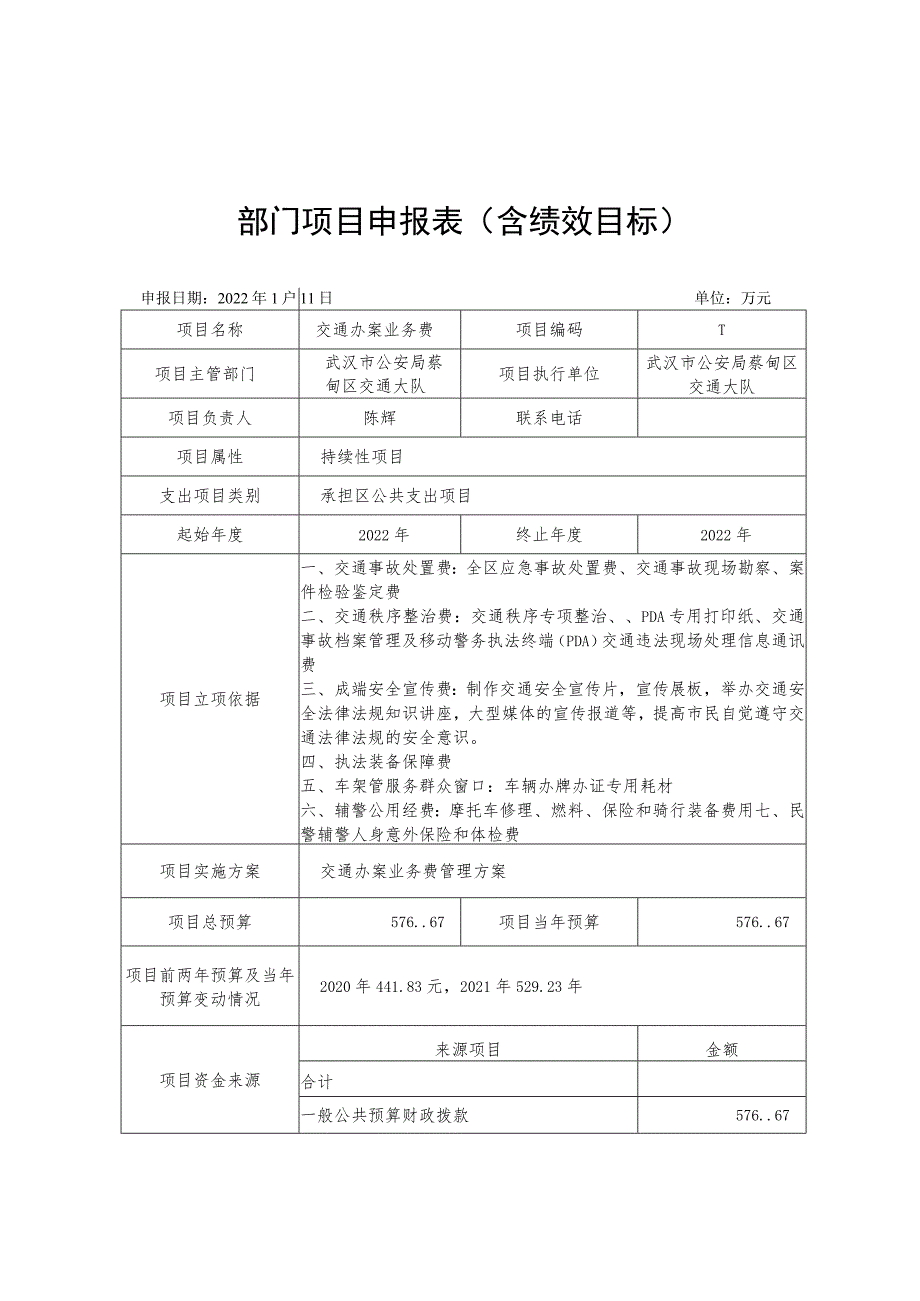 部门项目申报表含绩效目标.docx_第1页