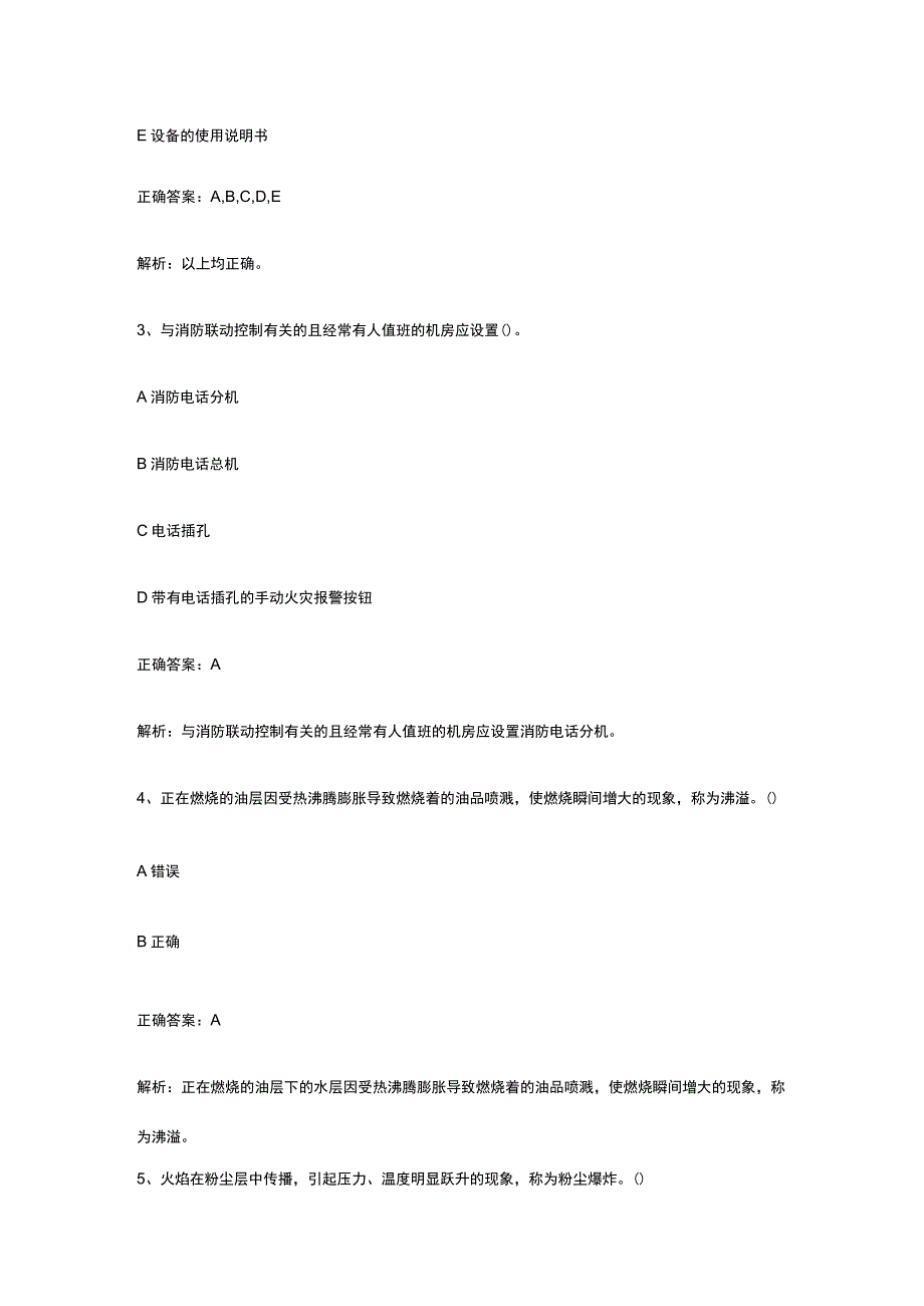 消防设施操作员基础知识内部题库全考点2023版.docx_第2页