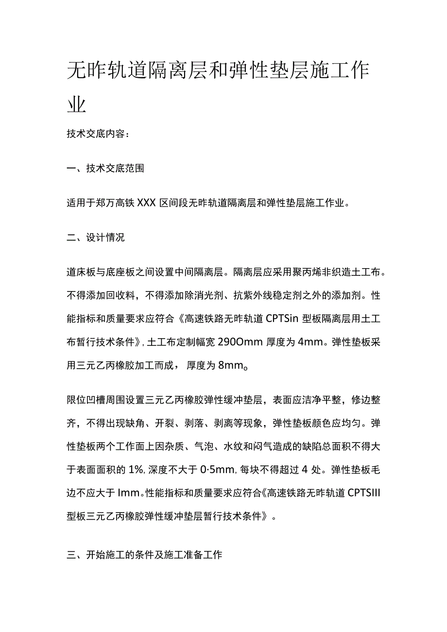 无砟轨道隔离层和弹性垫层施工作业.docx_第1页